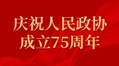 庆祝人民政协75周年